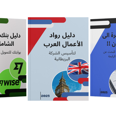الدليل الشامل لرواد الأعمال العرب