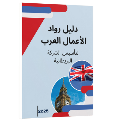 الدليل الشامل لرواد الأعمال العرب