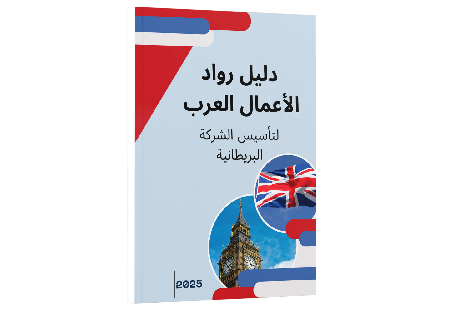 الدليل الشامل لرواد الأعمال العرب