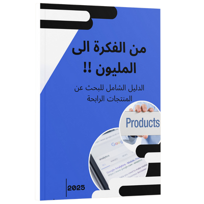 الدليل الشامل لرواد الأعمال العرب